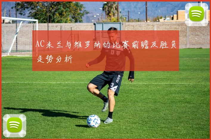 AC米兰与维罗纳的比赛前瞻及胜负走势分析